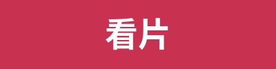 看片